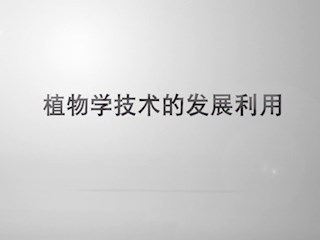 植物学技术的发展利用