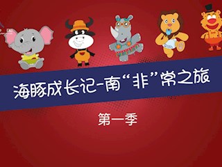 海豚成长记 第01集 “非”常的开...