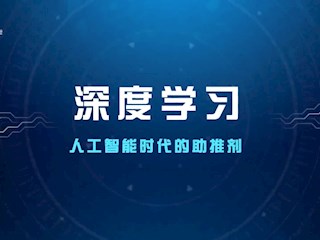 深度学习——人工智能时代的助推...