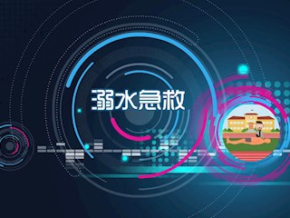 科普：溺水急救