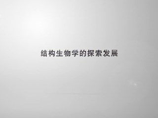 结构生物学的探索发展