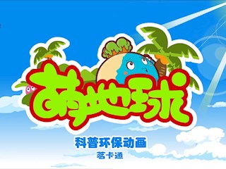 萌地球环保动画：燃煤采暖危害大 ... 