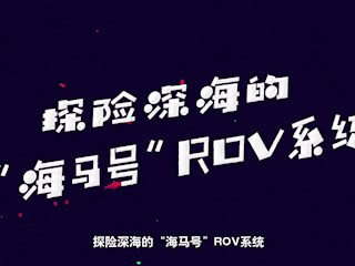 这只“海马”成深海探测小能手 