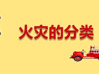 xue119消防安全知识科普-04：火灾... 