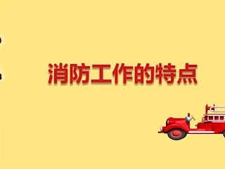 xue119消防安全知识科普-06：消防...