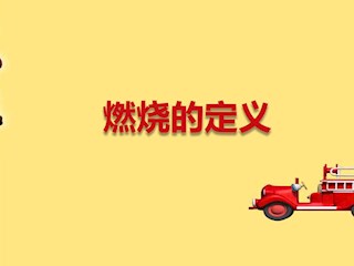 xue119消防安全知识科普-07：燃烧...