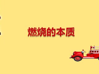 xue119消防安全知识科普-08：燃烧...