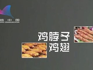 鸡脖子、鸡翅不能吃？