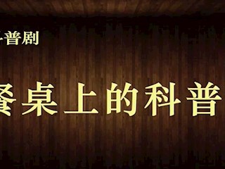 餐桌上的科普