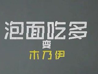 泡面吃多变木乃伊？