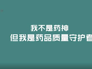我不是药神，但我是药品质量守护者
