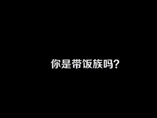 你是带饭族吗？