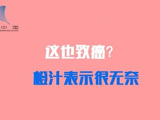 这也致癌？橙汁表示很无奈