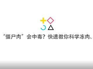 食用“僵尸肉”会中毒？快速教你科学冻肉解冻