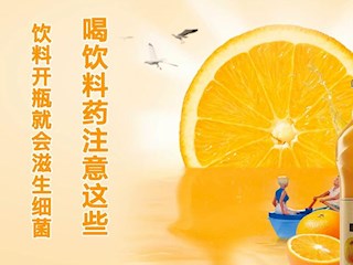 饮料开瓶就会滋生细菌？喝饮料要注意这些