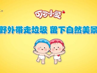 可可小爱公益环保21：野外带走垃圾，留下自然美景