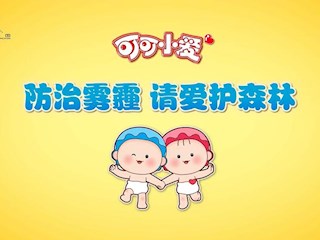 可可小爱公益环保22：防治雾霾，请爱护森林