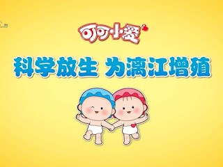 可可小爱公益环保24：科学放生，为漓江增殖