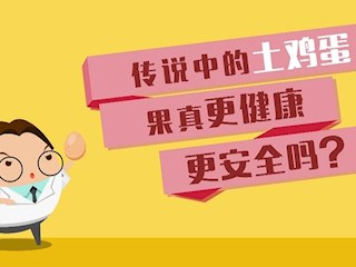 土鸡蛋真的更健康更安全吗？
