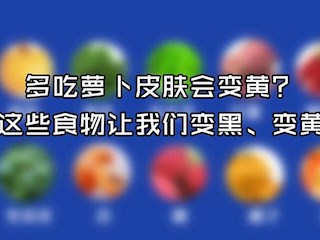 那些让我们变黑、变黄的食物