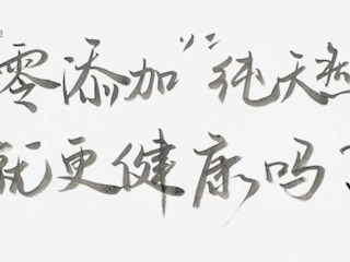 纯天然食品就更安全、更健康吗？