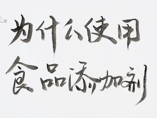 为什么使用食品添加剂？