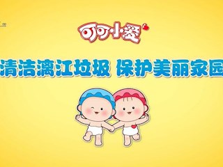 可可小爱公益环保26：清洁漓江垃圾，保护美丽家园