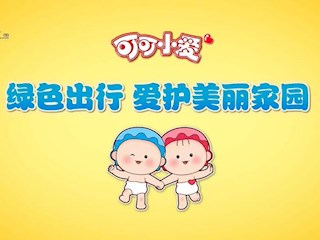 可可小爱公益环保28：绿色出行，爱护美丽家园