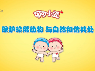 可可小爱公益环保29：保护珍稀动物，与自然和谐相处