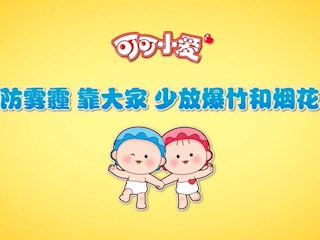 可可小爱公益环保系列30：防雾霾靠大家，少放爆竹和烟花