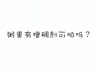 粥里有增稠剂可怕吗？