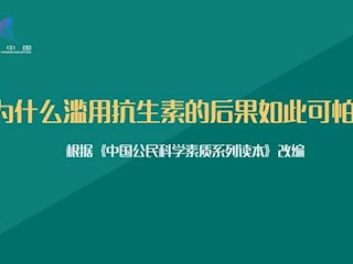 为什么滥用抗生素的后果如此可怕？