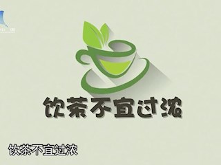 常饮浓茶有哪些危害？
