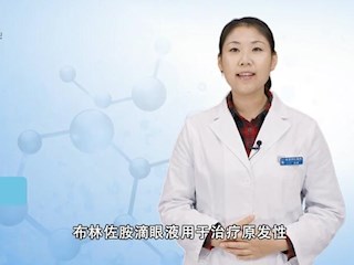 药师说药：布林佐胺