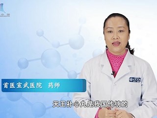 药师说药：天王补心丸 