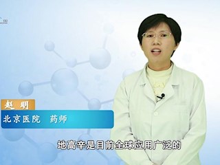 药师说药：地高辛
