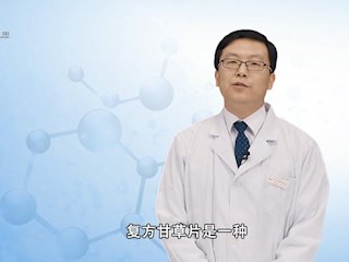 药师说药：复方甘草 
