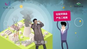 垃圾焚烧会致癌？二噁英宝宝比窦娥...