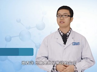 药师说药：地西泮