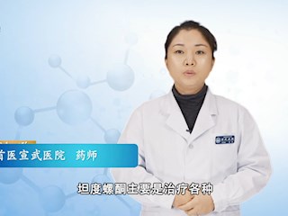 药师说药：坦度螺酮