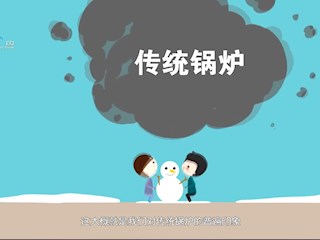 传统锅炉污染环境 节能环保的太...