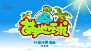 萌地球环保动画：青年节-文明出游 ...