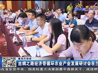 丝绸之路经济带循环农业产业发展研讨会在兰举办