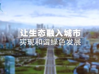 让生态融入城市实现和谐绿色发展