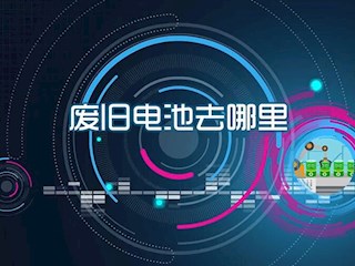 废旧电池去哪里？