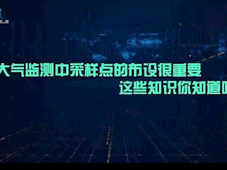 大气监测中采样点的布设很重要，这些知识你知道吗？