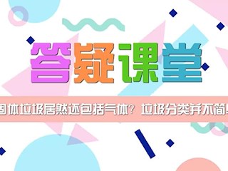 固体垃圾居然还包括气体？垃圾分类并不简单