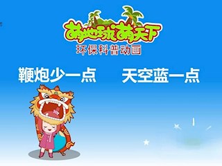 鞭炮少一点 天空蓝一点