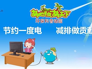 节电减排有什么作用？