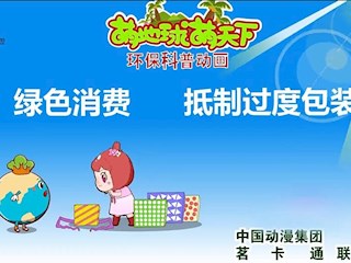绿色消费，抵制过度包装